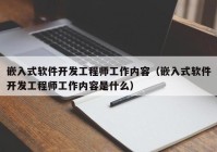 嵌入式软件开发工程师工作内容（嵌入式软件开发工程师工作内容是什么）