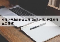 小程序开发用什么工具（微信小程序开发用什么工具好）