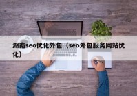 湖南seo优化外包（seo外包服务网站优化）