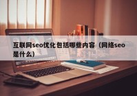 互联网seo优化包括哪些内容（网络seo是什么）