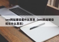 seo网站建设是什么意思（seo网站建设优化什么意思）