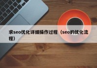 求seo优化详细操作过程（seo的优化流程）