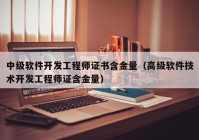 中级软件开发工程师证书含金量（高级软件技术开发工程师证含金量）