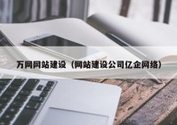 万网网站建设（网站建设公司亿企网络）