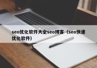 seo优化软件大全seo博客（seo快速优化软件）