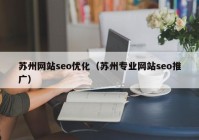 苏州网站seo优化（苏州专业网站seo推广）