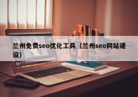 兰州免费seo优化工具（兰州seo网站建设）