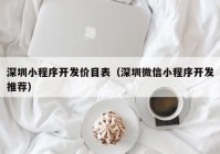 深圳小程序开发价目表（深圳微信小程序开发推荐）