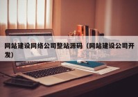 网站建设网络公司整站源码（网站建设公司开发）