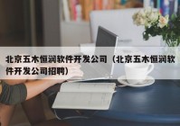 北京五木恒润软件开发公司（北京五木恒润软件开发公司招聘）