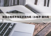 微信小程序开发实战源代码（小程序 源代码）