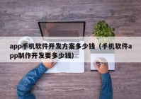 app手机软件开发方案多少钱（手机软件app制作开发要多少钱）