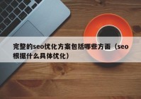 完整的seo优化方案包括哪些方面（seo根据什么具体优化）