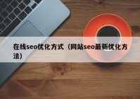 在线seo优化方式（网站seo最新优化方法）