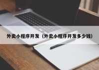 外卖小程序开发（外卖小程序开发多少钱）