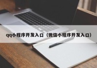 qq小程序开发入口（微信小程序开发入口）