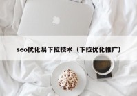 seo优化易下拉技术（下拉优化推广）