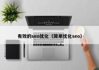 有效的seo优化（简单优化seo）