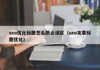 seo优化标题怎么防止误区（seo文章标题优化）