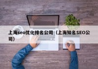 上海seo优化排名公司（上海知名SEO公司）