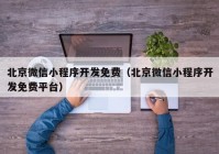 北京微信小程序开发免费（北京微信小程序开发免费平台）