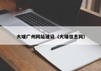 大埔广州网站建设（大埔信息网）