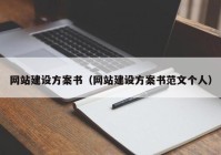 网站建设方案书（网站建设方案书范文个人）