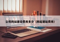 公司网站建设费用多少（网站建站费用）