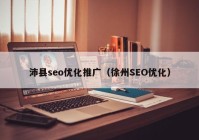 沛县seo优化推广（徐州SEO优化）