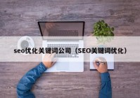 seo优化关键词公司（SEO关键词优化）