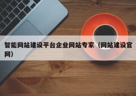 智能网站建设平台企业网站专家（网站建设官网）