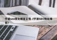 宁波seo优化排名公司（宁波SEO优化排名）