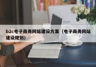 b2c电子商务网站建设方案（电子商务网站建设规划）