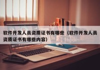 软件开发人员资质证书有哪些（软件开发人员资质证书有哪些内容）