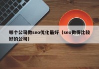 哪个公司做seo优化最好（seo做得比较好的公司）