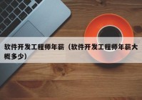 软件开发工程师年薪（软件开发工程师年薪大概多少）