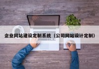 企业网站建设定制系统（公司网站设计定制）