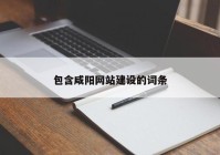 包含咸阳网站建设的词条