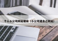 个人小公司网站建设（小公司建自己网站）