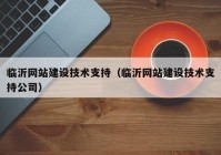 临沂网站建设技术支持（临沂网站建设技术支持公司）