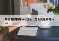 如何做好网站seo优化（怎么优化网站seo）