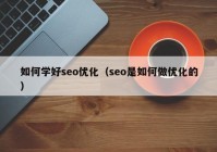 如何学好seo优化（seo是如何做优化的）