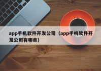 app手机软件开发公司（app手机软件开发公司有哪些）