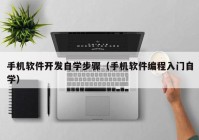 手机软件开发自学步骤（手机软件编程入门自学）