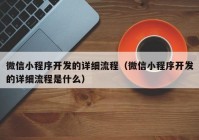 微信小程序开发的详细流程（微信小程序开发的详细流程是什么）