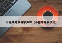 小程序开发自学步骤（小程序开发技巧）