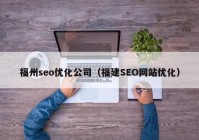 福州seo优化公司（福建SEO网站优化）