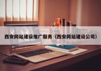 西安网站建设推广服务（西安网站建设公司）