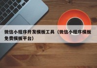 微信小程序开发模板工具（微信小程序模板 免费模板平台）