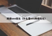 网络seo优化（什么是seo网络优化）